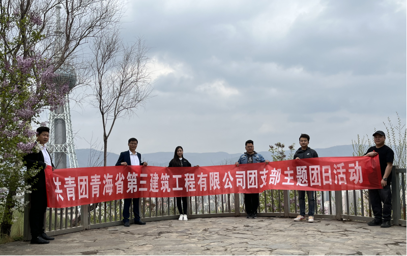 共青團青海省第三建筑工程有限公司支部委員會 “珍愛自然資源, 增強環保意識，凝聚青年力量”     主題團日活動