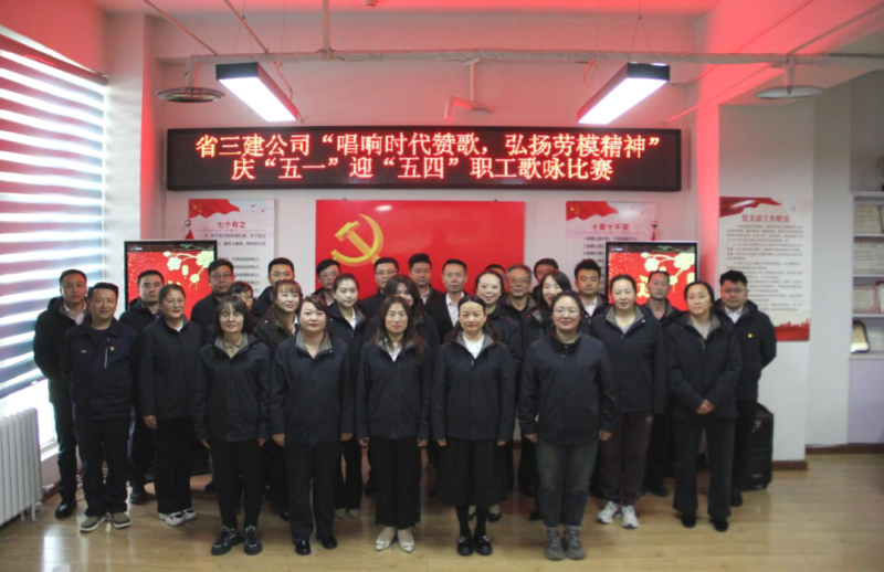 省三建公司舉辦“唱響時代贊歌，弘揚勞模精神”慶“五一”迎“五四”職工歌詠比賽