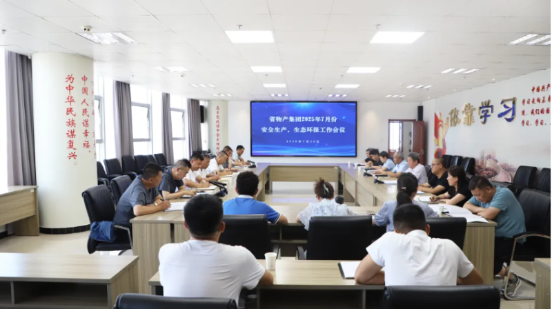 省物產集團召開2025年7月份安全生產、生態環保工作會議