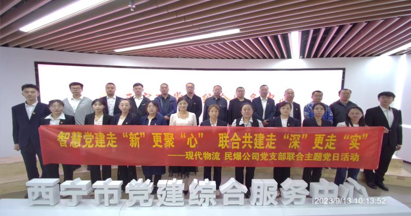 智慧黨建走“新”更聚“心”  聯合共建走“深”更走“實”  ——民爆公司、現代物流公司黨支部聯合開展主題黨日活動