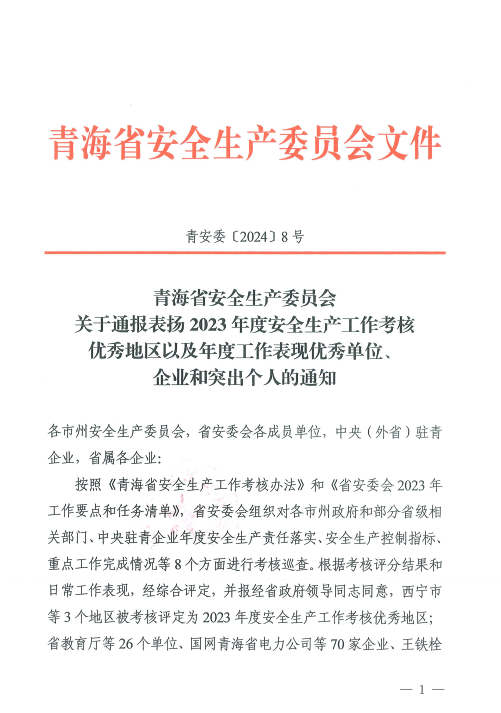 喜報！2023年度安全生產工作優秀企業和突出個人名單揭曉！