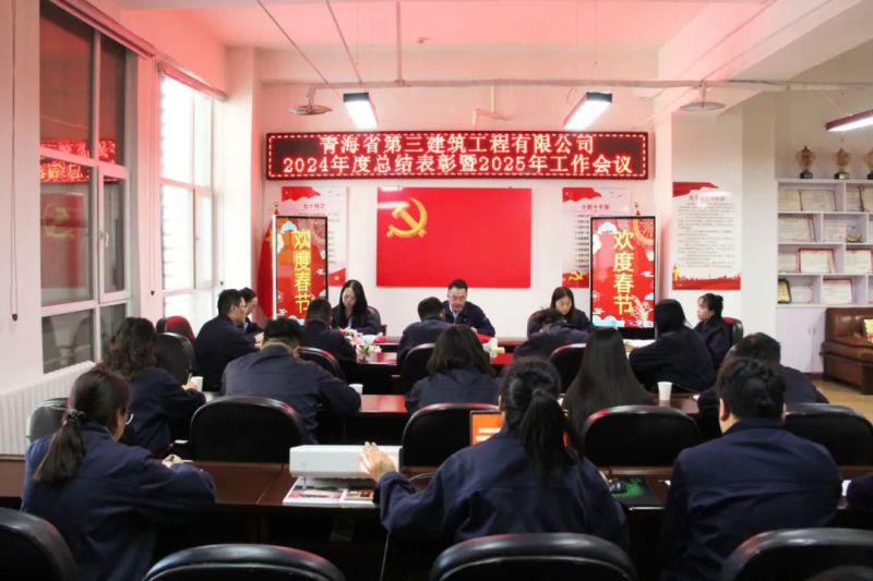 凝心聚力謀發展，拼搏奮進譜新篇——省三建公司召開2024年度總結表彰暨2025年工作會議