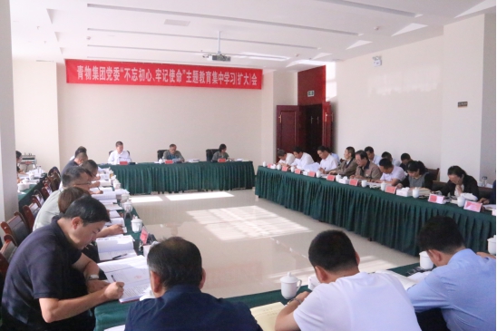 省物產集團黨委召開“不忘初心、牢記使命”主題教育第十四次集中學習（擴大）會