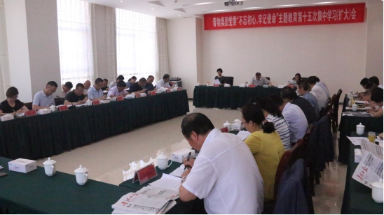 省物產集團黨委召開“不忘初心、牢記使命”主題教育第十五次集中學習（擴大）會