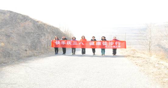 快樂迎三八，健康徒步行