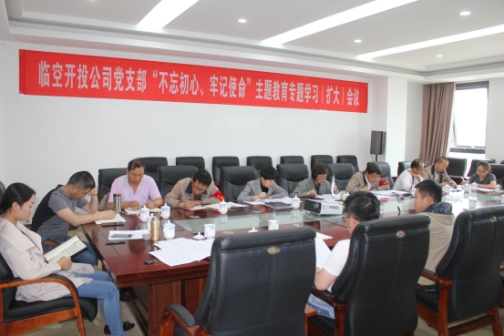 臨空開投公司黨支部召開“不忘初心、牢記使命”主題教育專題學習（擴大）會議